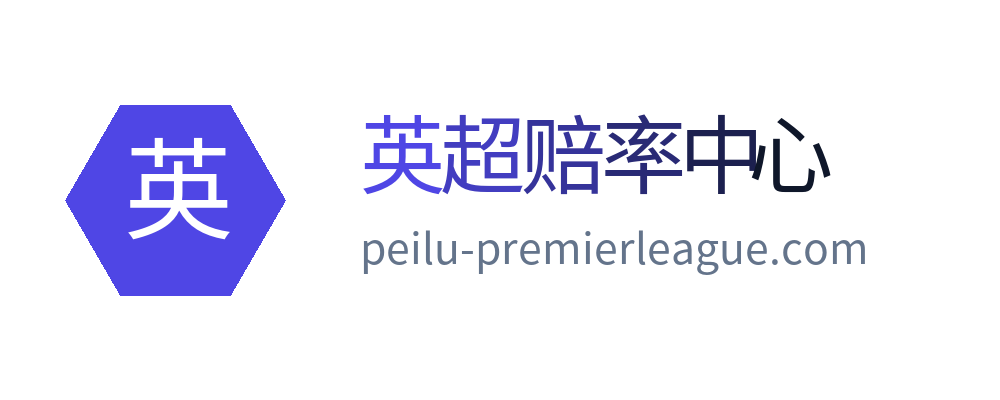 英超赔率中心